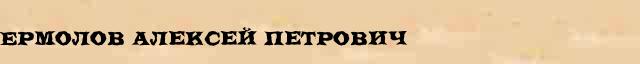Ермолов (Алексей Петрович) статья в универсальной энциклопедии Ф. А. Брокгауз — И. А. Ефрон 